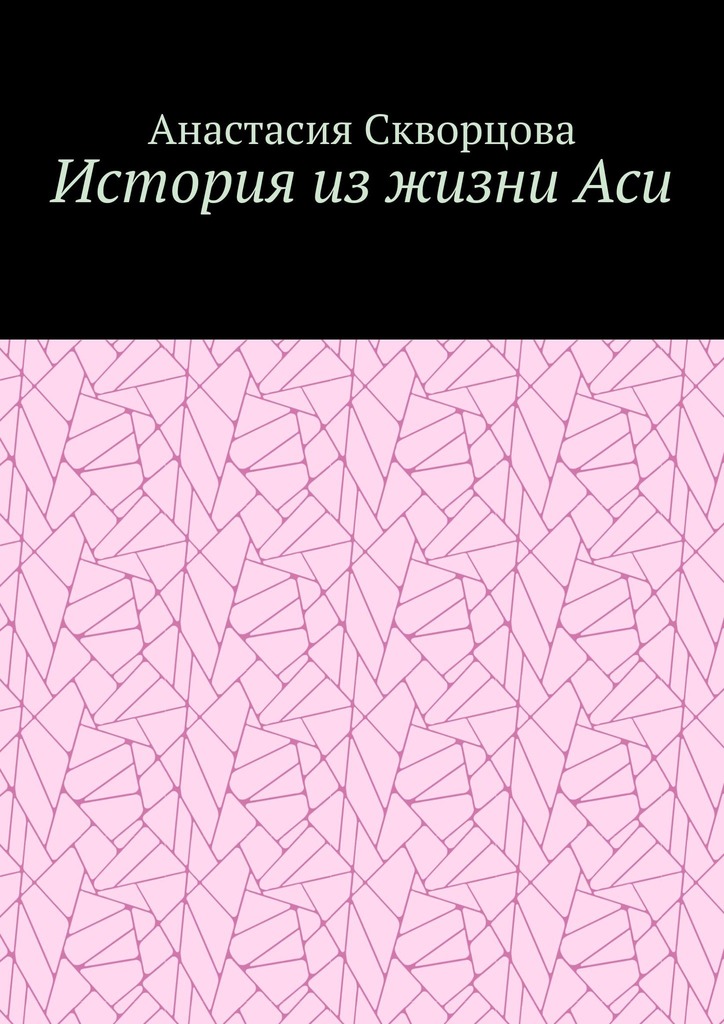 читать История из жизни Аси
