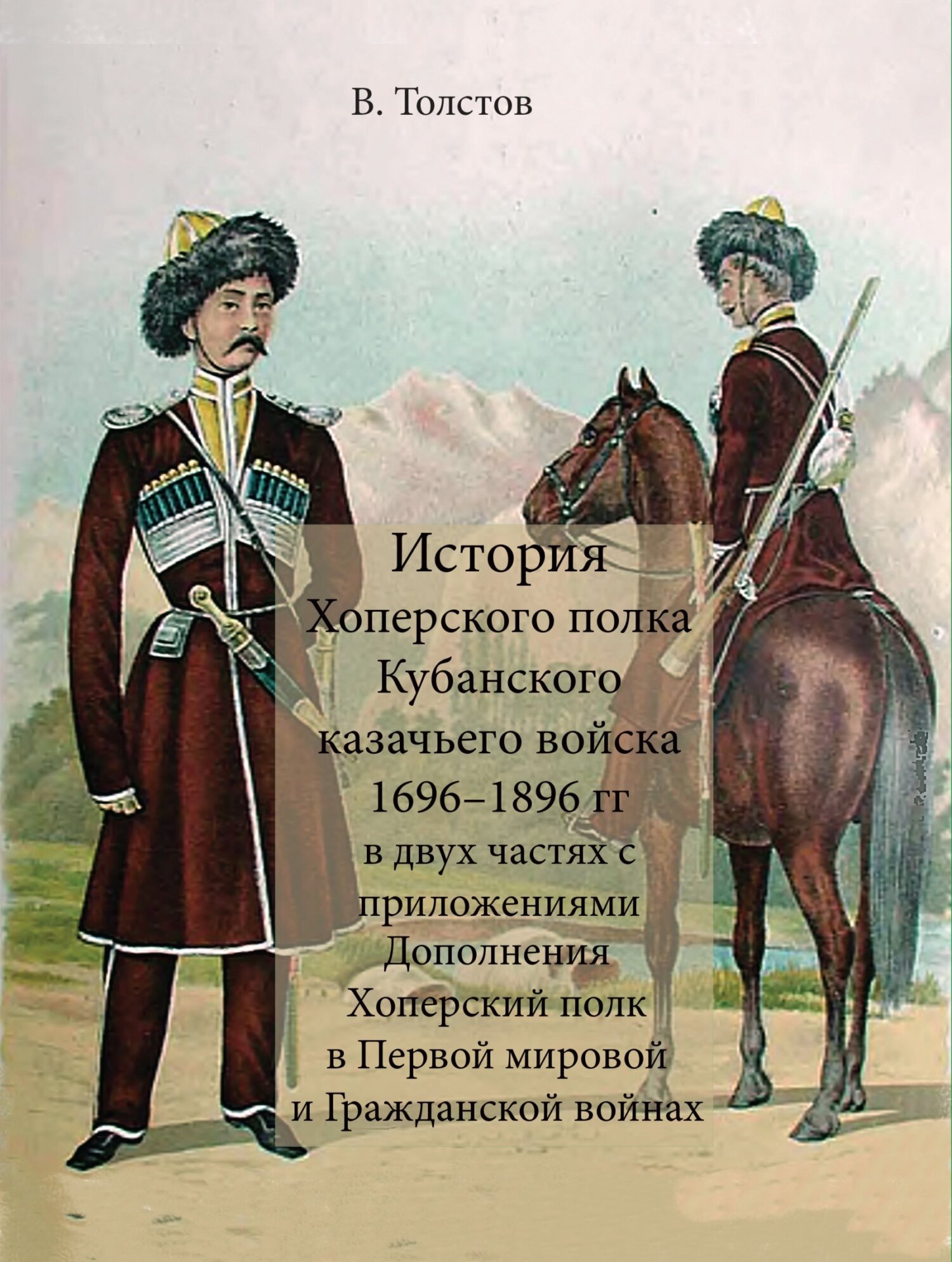 читать История Хоперского полка Кубанского казачьего войска 1696–1896 гг.