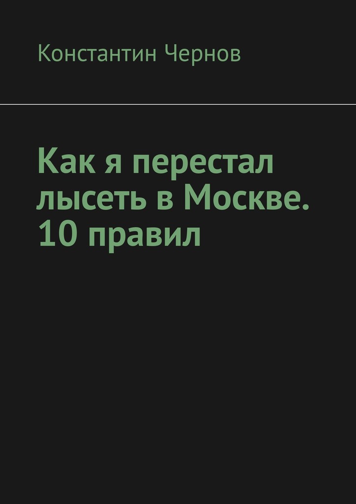 читать Как я перестал лысеть в Москве. 10 правил
