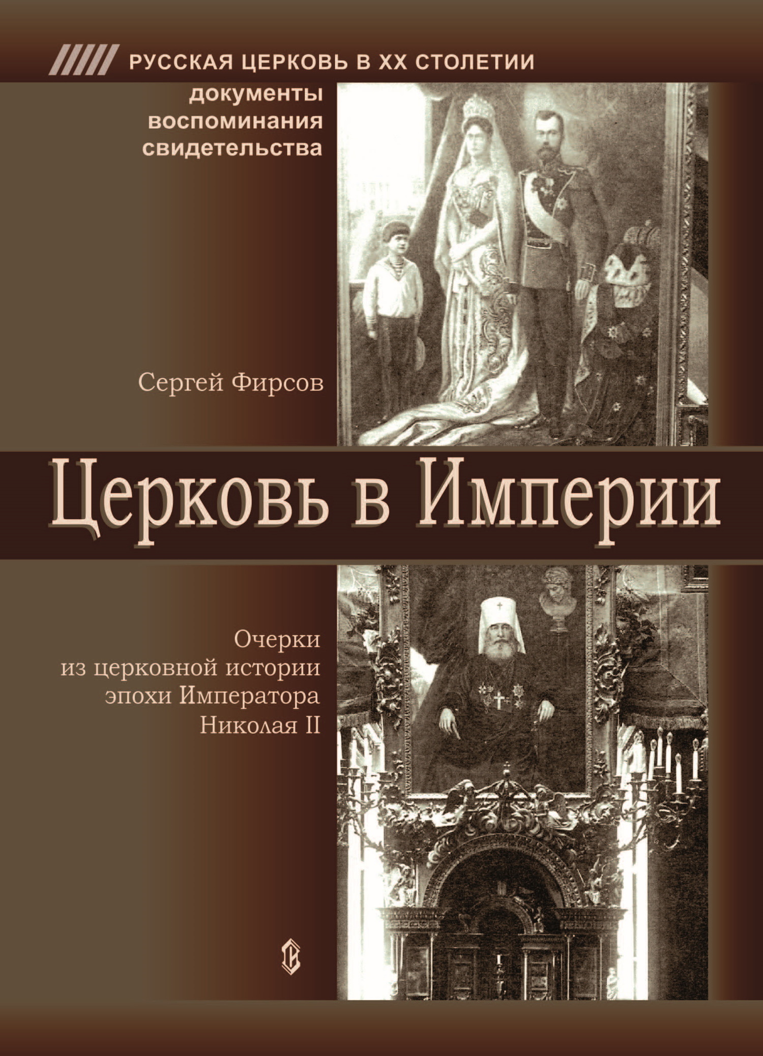 читать Церковь в Империи. Очерки церковной истории эпохи Императора Николая II
