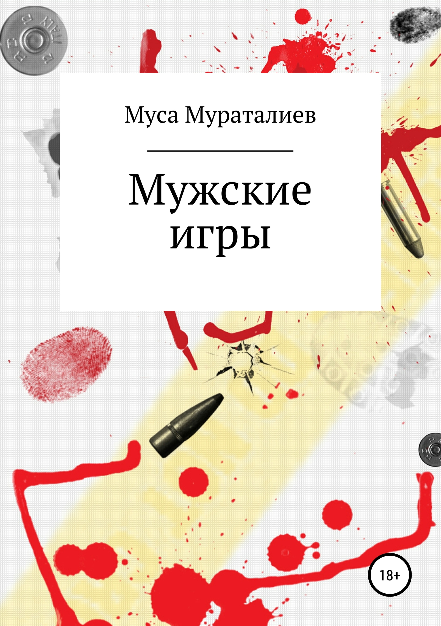 читать Мужские игры