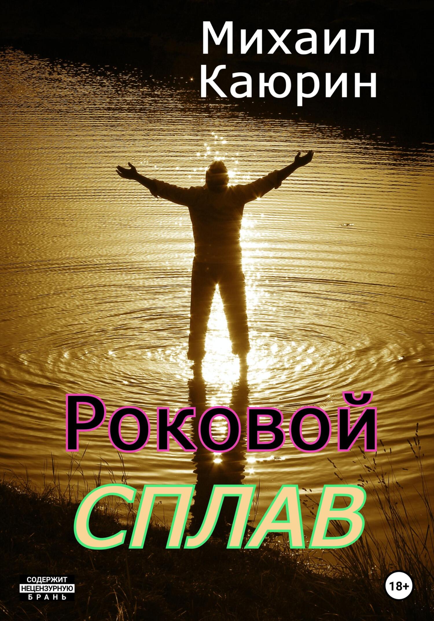 читать Роковой сплав