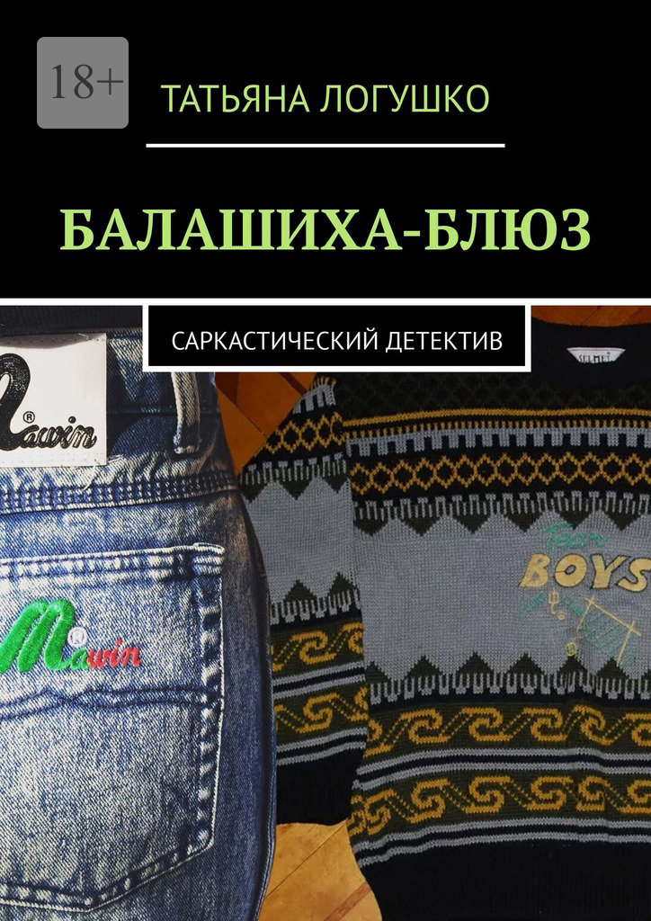 читать Балашиха-блюз. Саркастический детектив