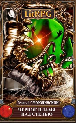 читать Черное пламя над Степью