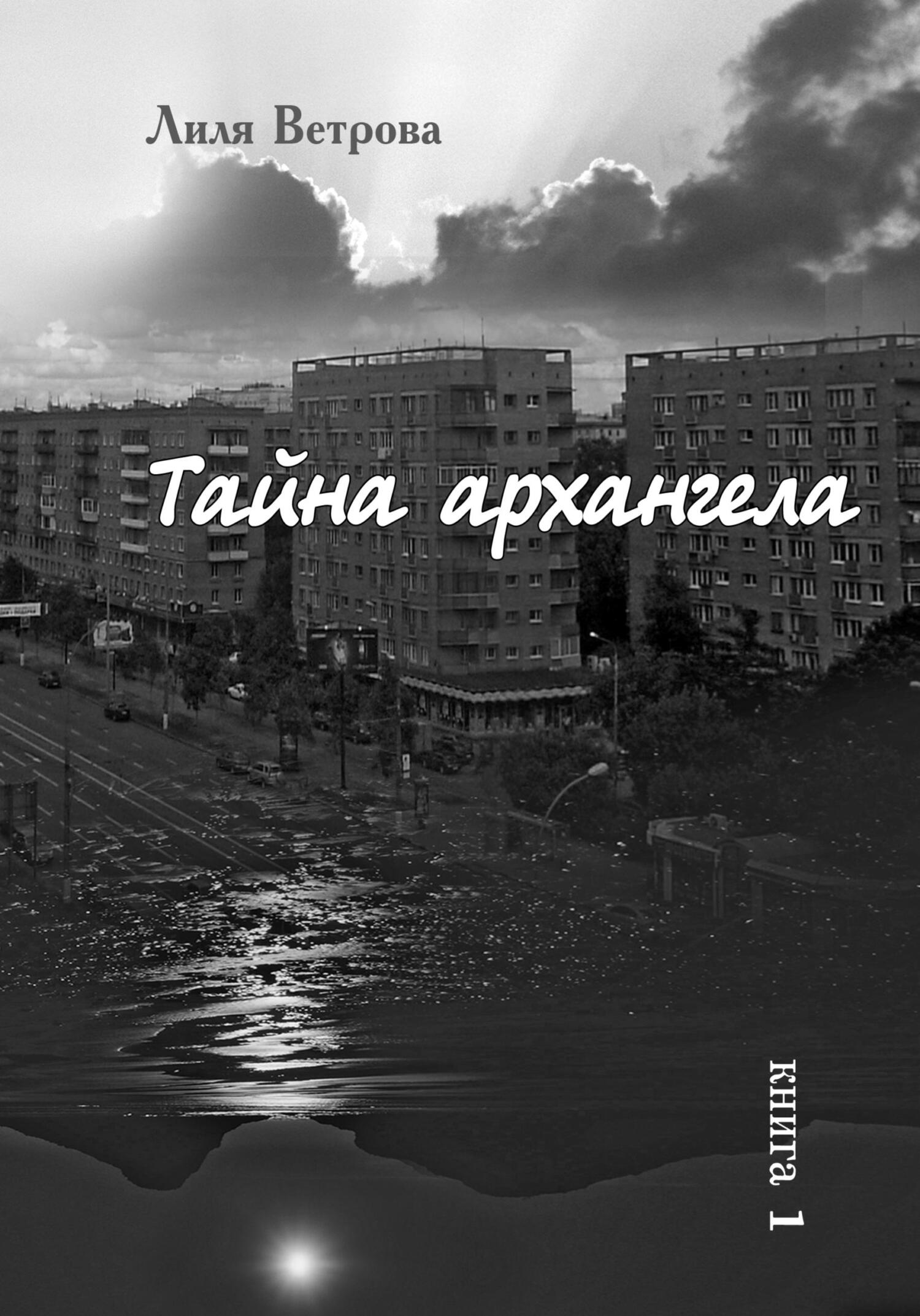 читать Тайна архангела. Книга 1
