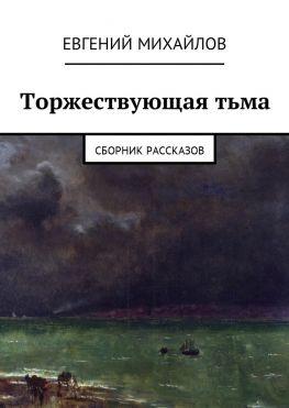 читать Торжествующая тьма. Сборник рассказов