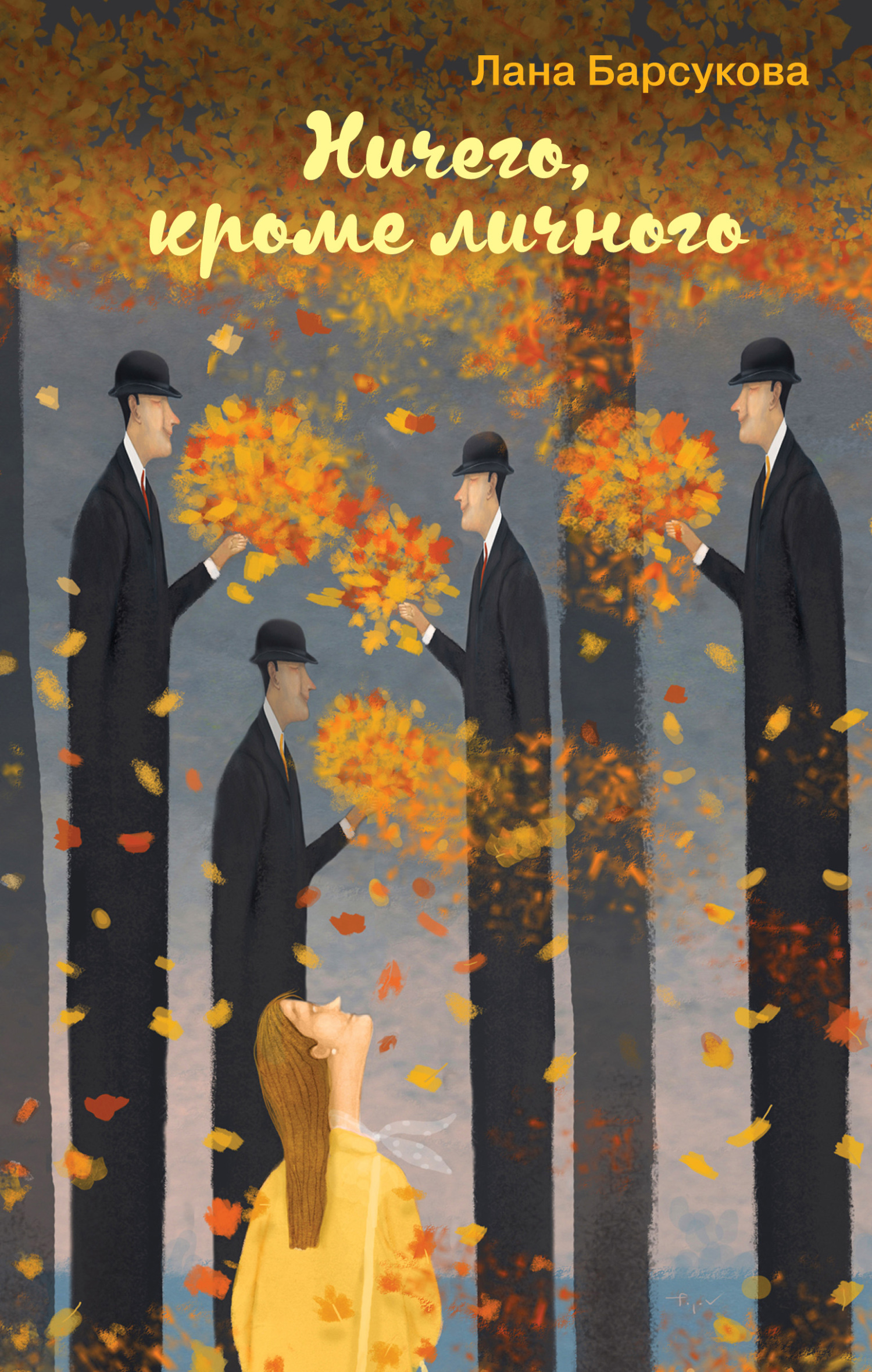 читать Ничего, кроме личного