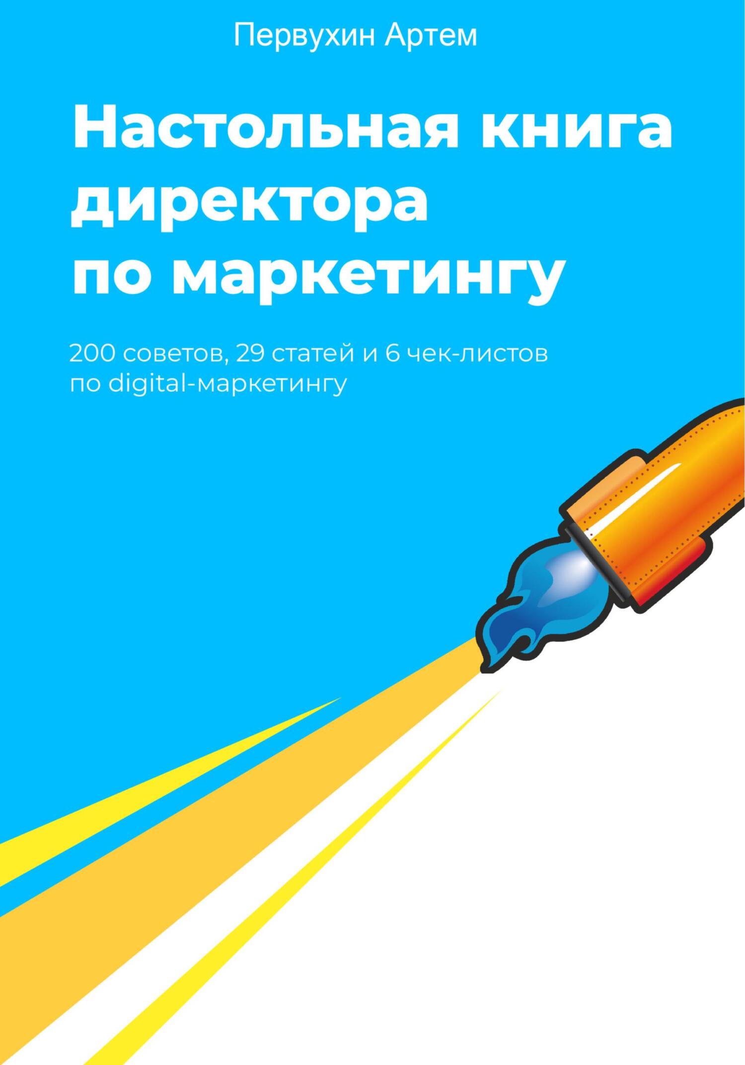 читать Настольная книга для директоров по маркетингу. 200 советов