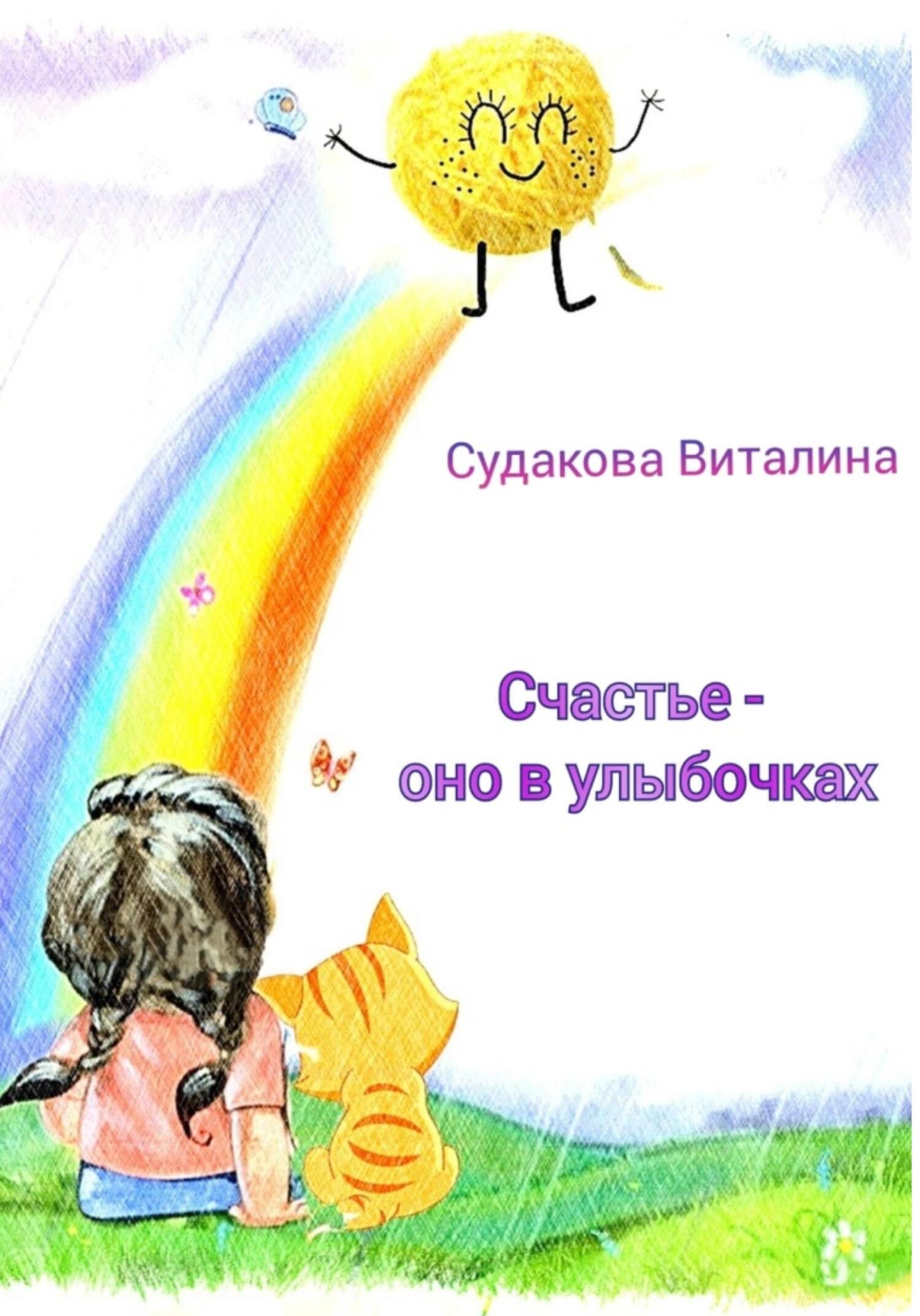 читать Счастье – оно в улыбочках