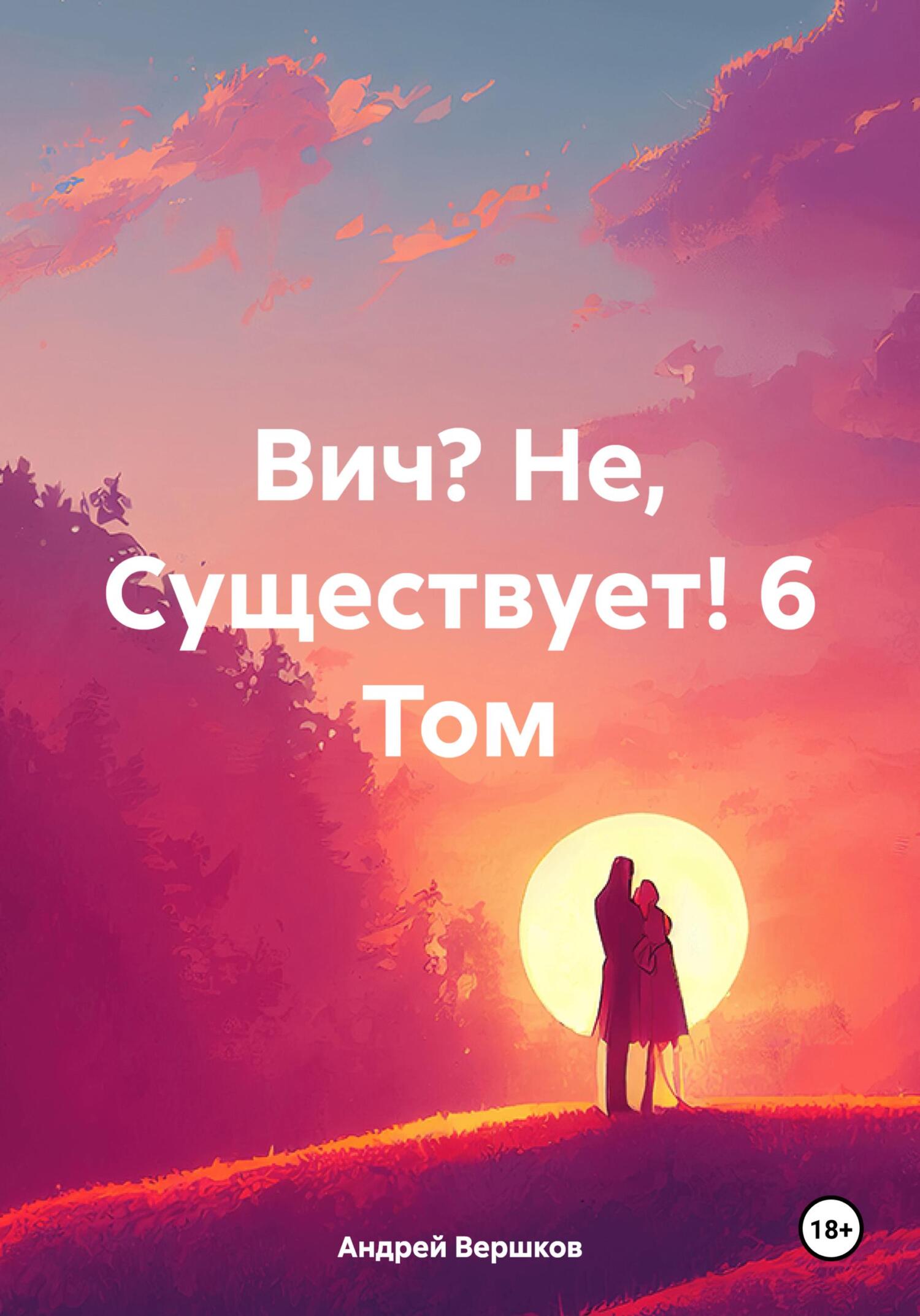 читать Вич? Не, Существует! 6 Том