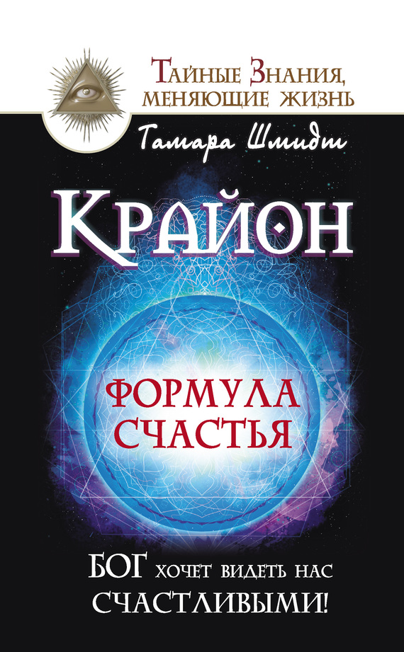 читать Крайон. Формула счастья. Бог хочет видеть нас счастливыми!