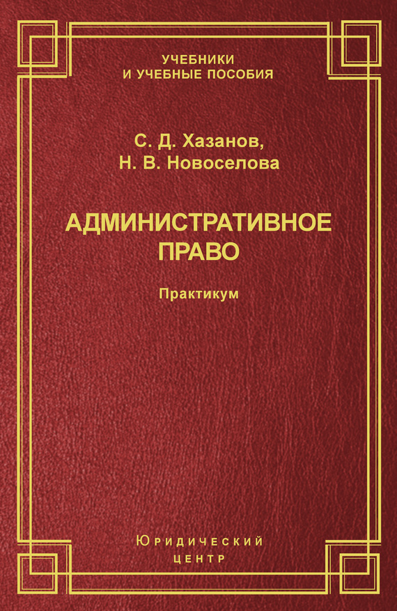 читать Административное право. Практикум