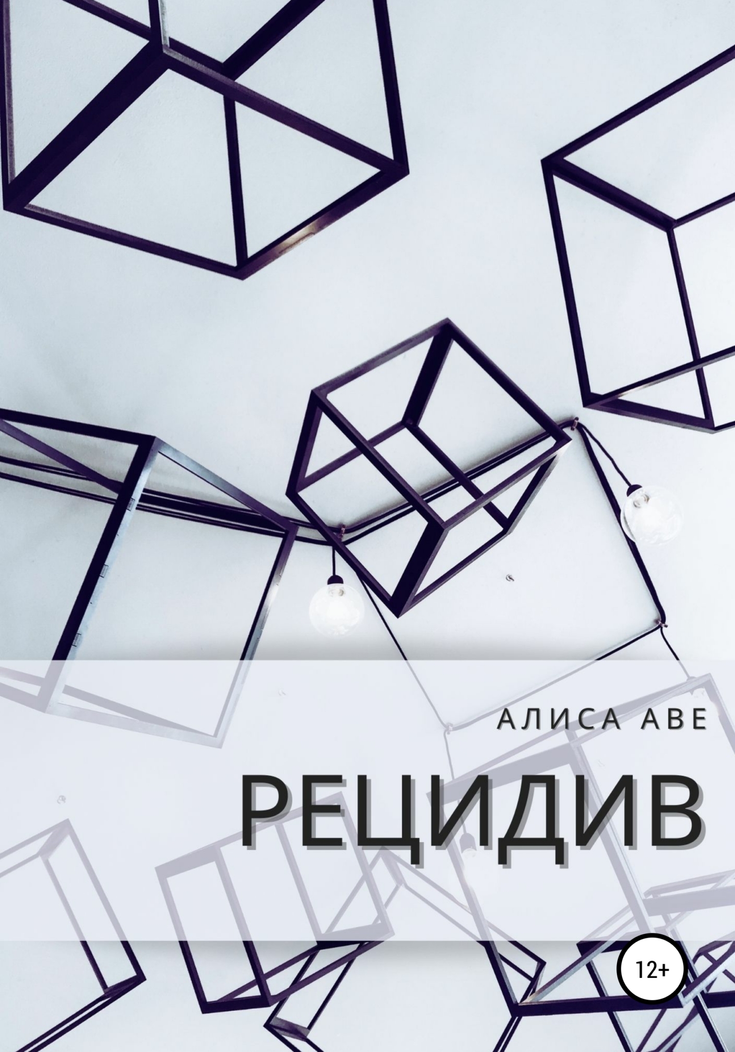 читать Рецидив