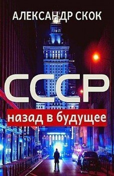 читать СССР: назад в будущее