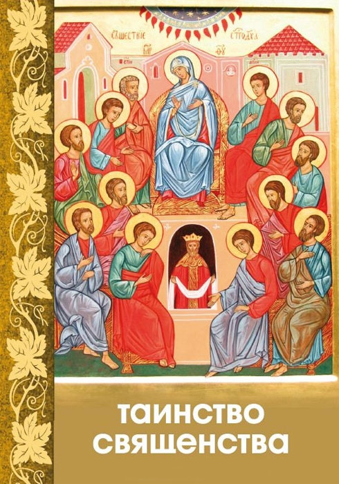 читать Таинство Священства