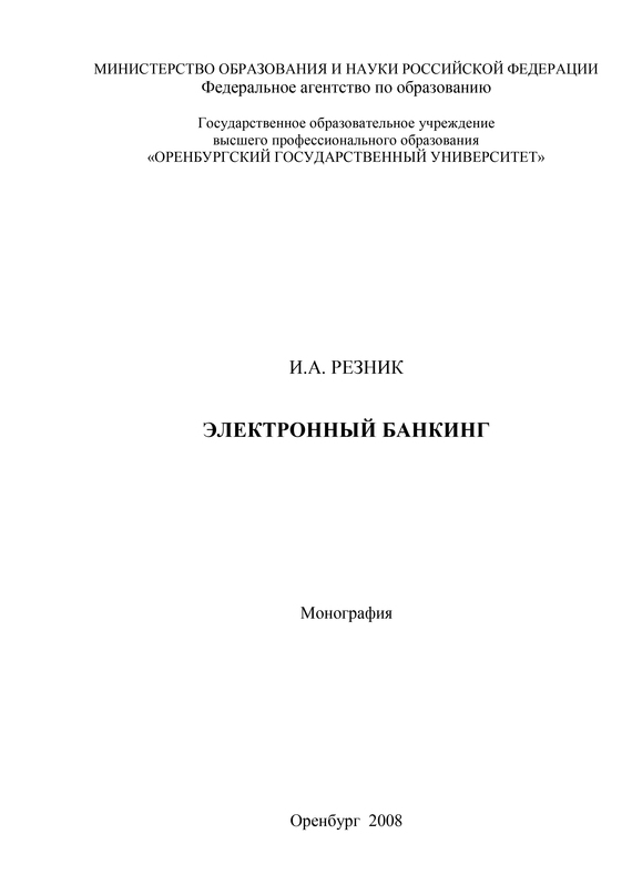 читать Электронный банкинг