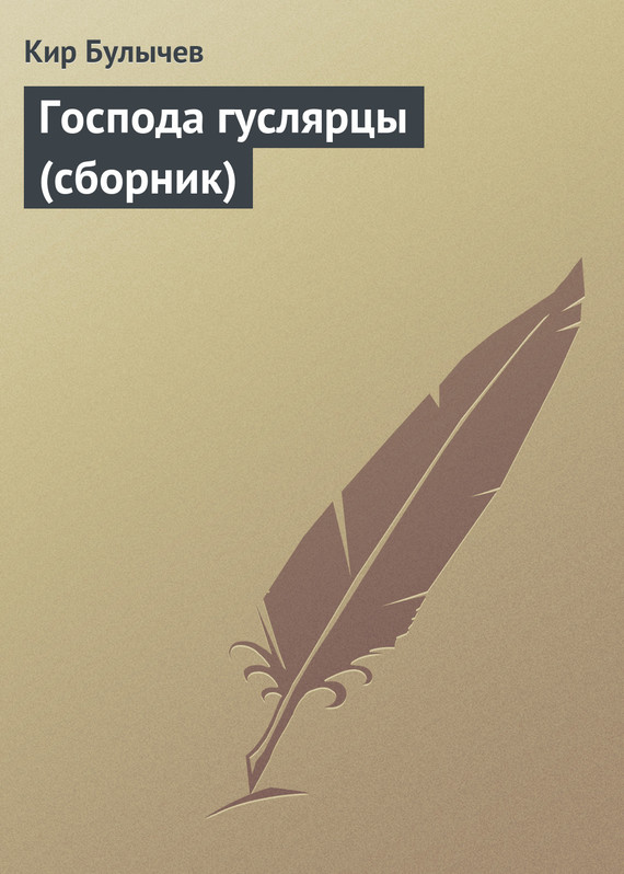читать Господа гуслярцы (сборник)
