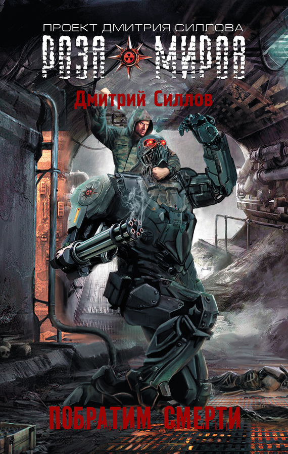 читать Роза Миров. Побратим смерти