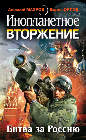 читать Инопланетное вторжение: Битва за Россию (сборник)
