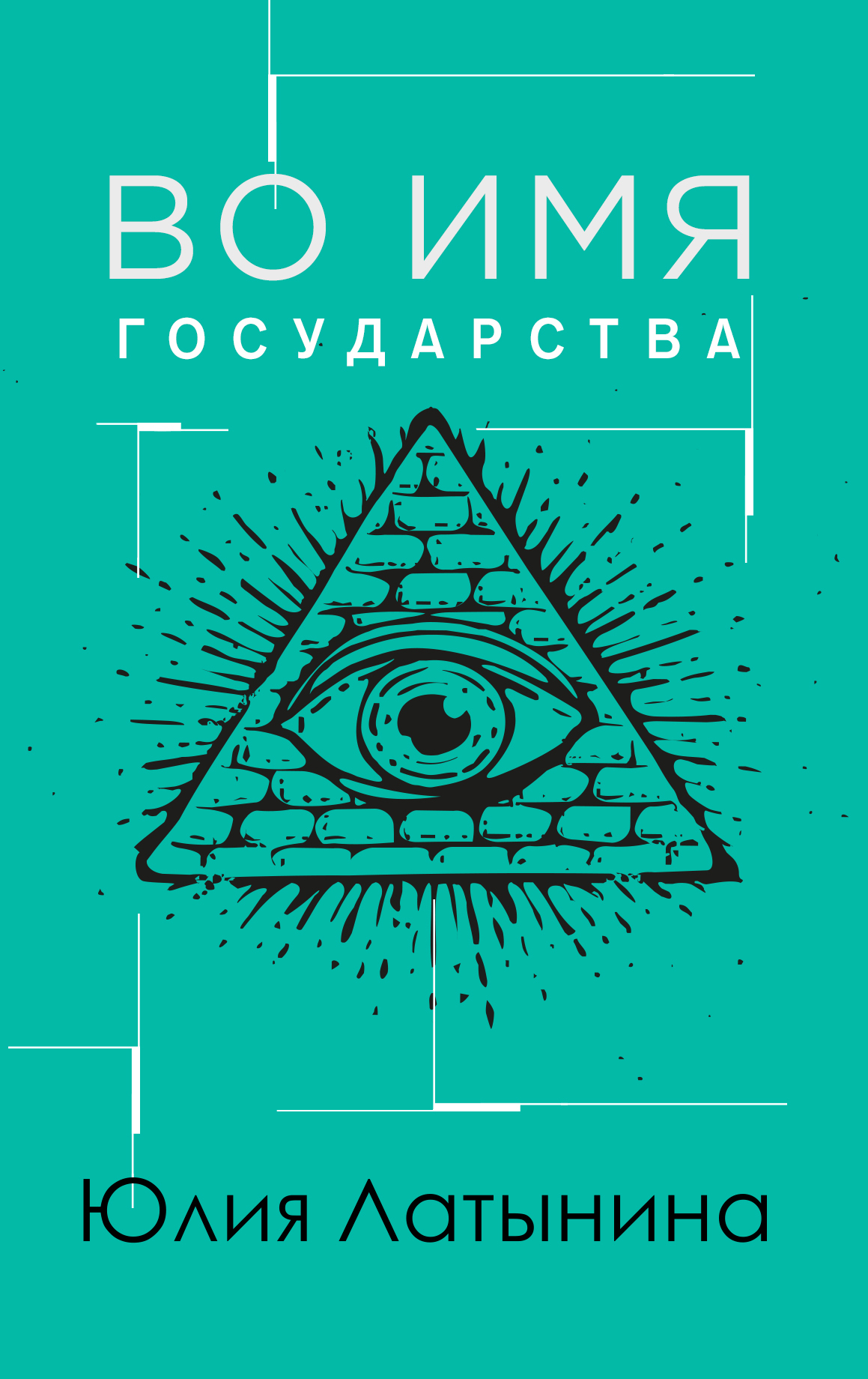 читать Во имя государства