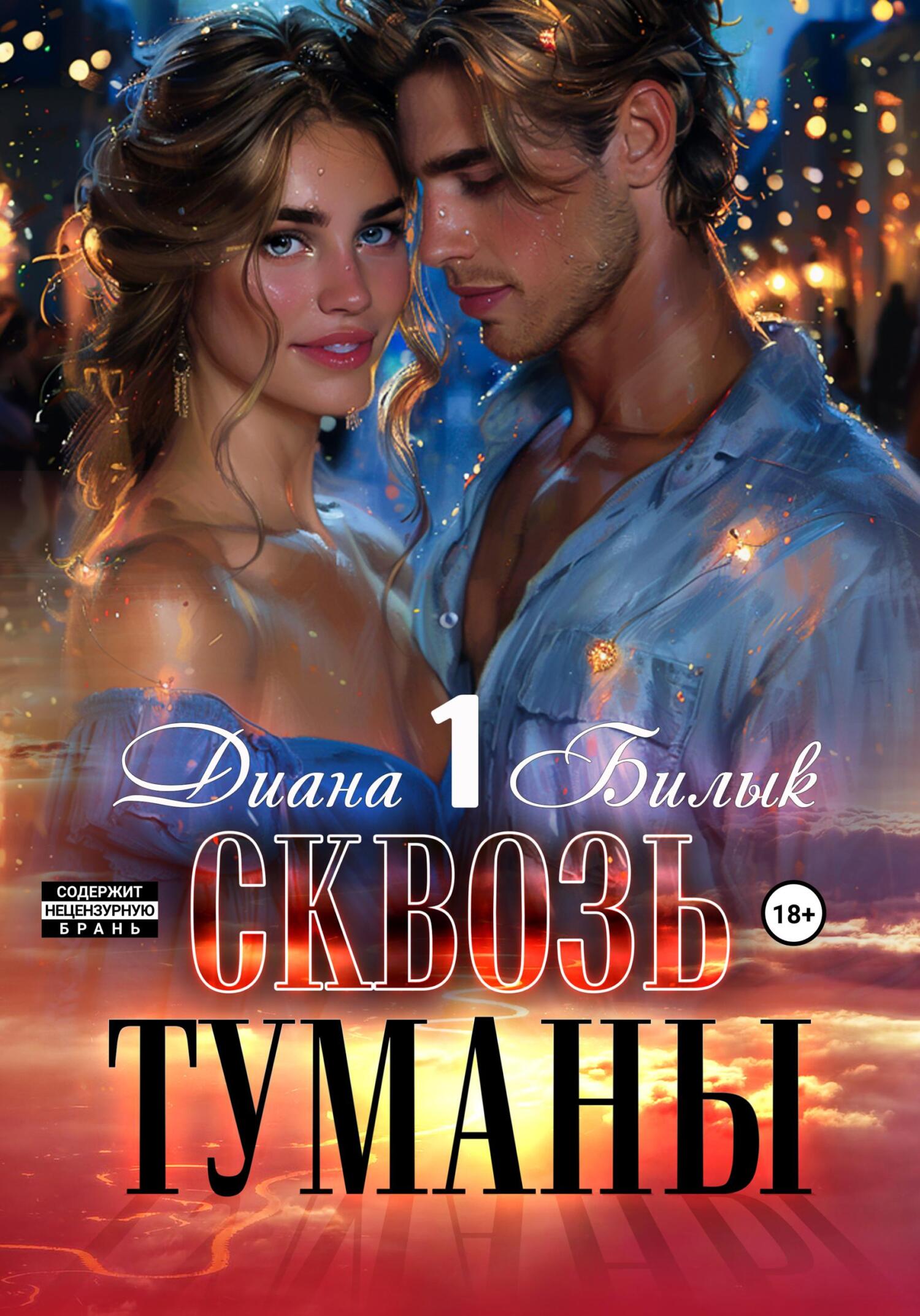 читать Сквозь туманы
