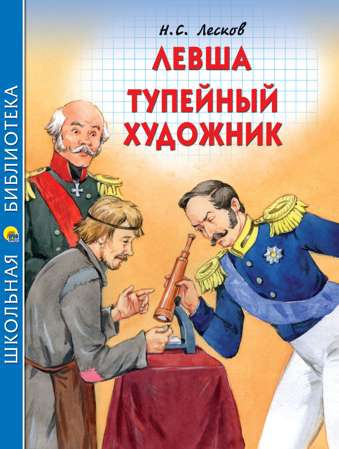 читать Левша. Тупейный художник