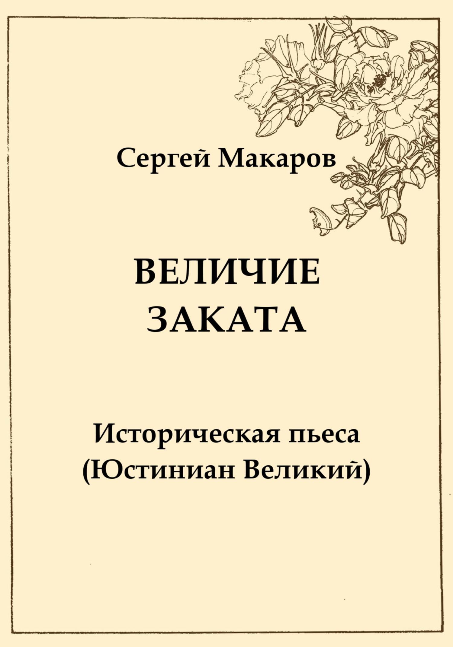 читать Величие заката. Юстиниан Великий