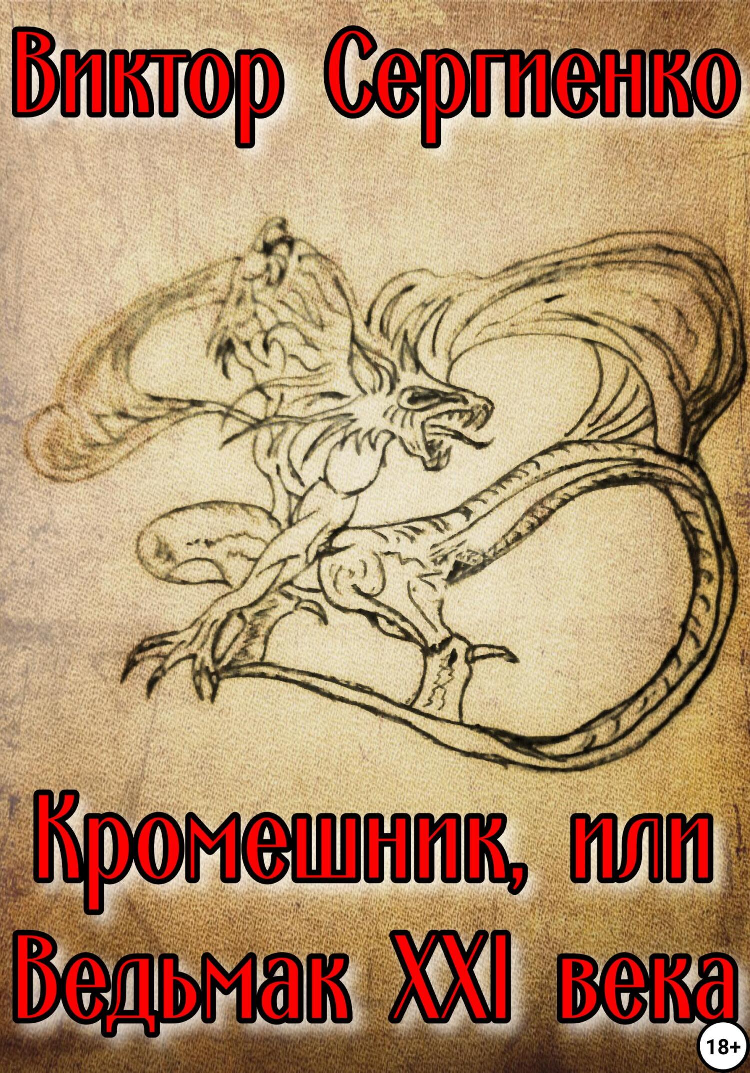 читать Кромешник, или Ведьмак XXI века