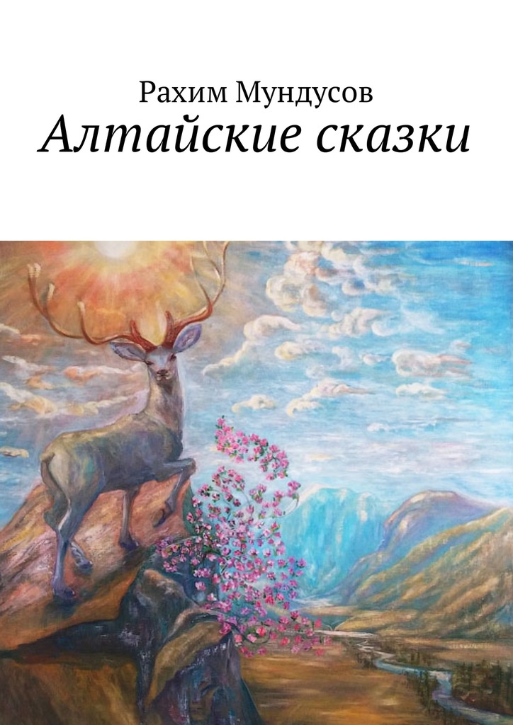 читать Алтайские сказки
