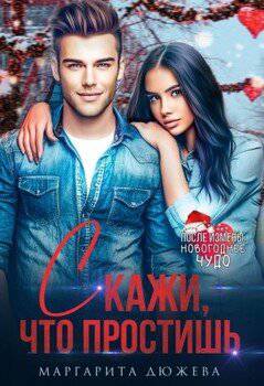 читать Скажи, что простишь