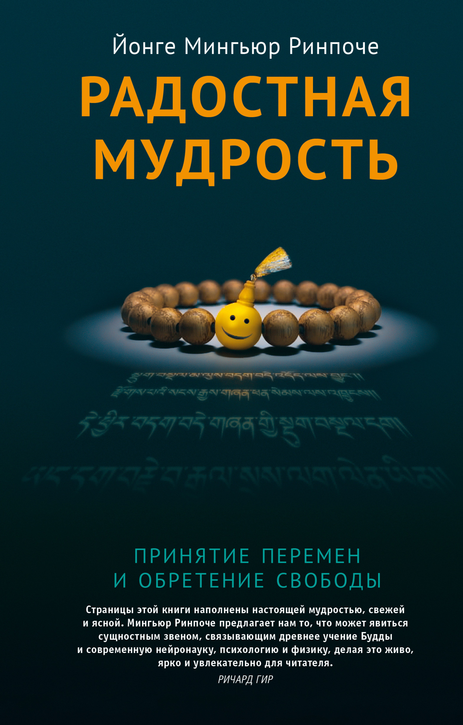 читать Радостная мудрость. Принятие перемен и обретение свободы