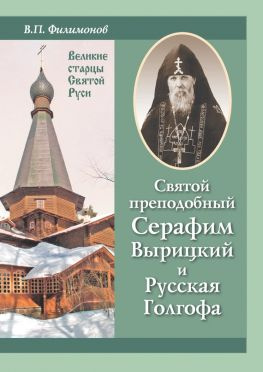 читать Святой преподобный Серафим Вырицкий и Русская Голгофа