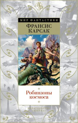 читать Робинзоны космоса