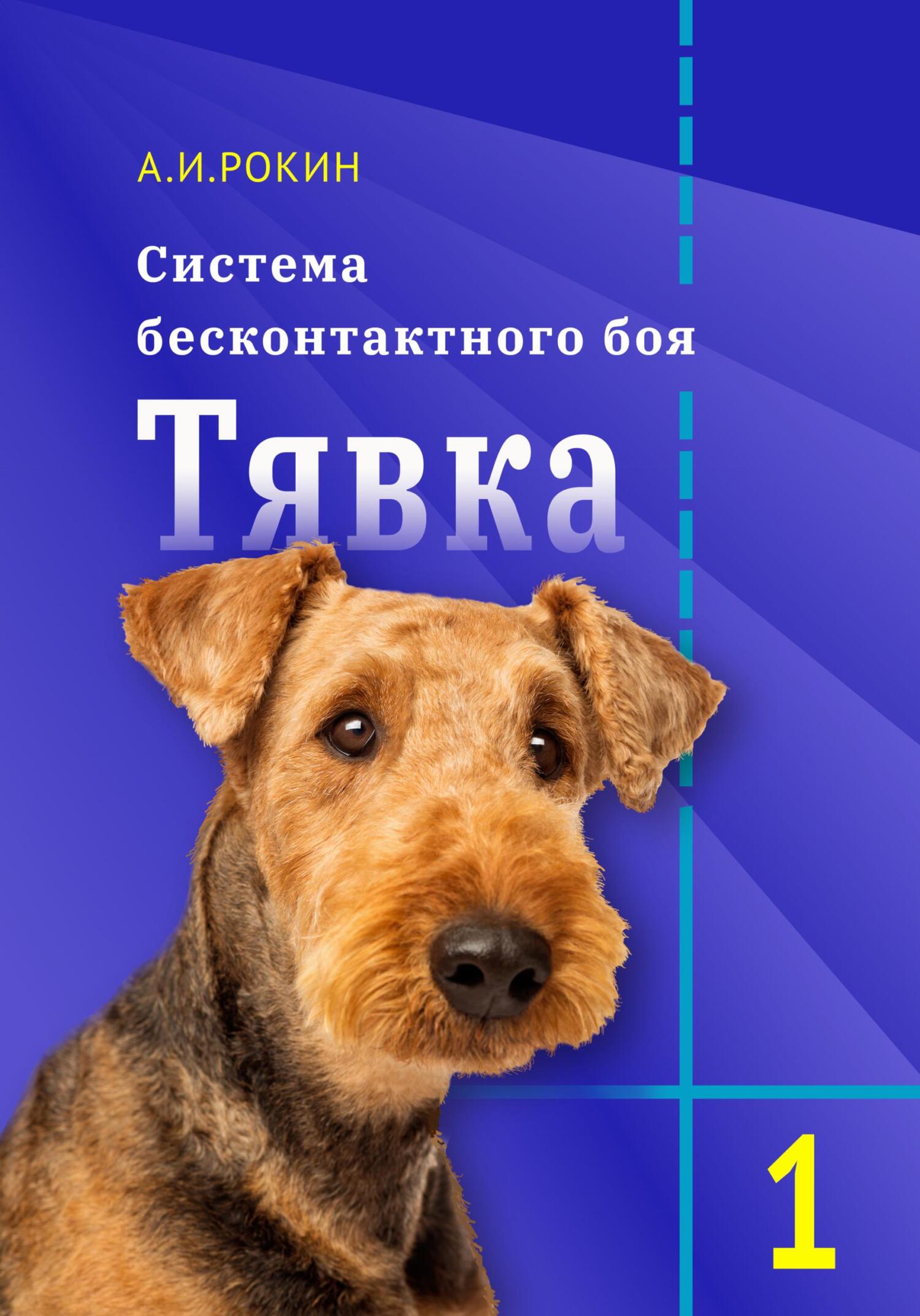 читать Система бесконтактного боя Тявка. Книга 1