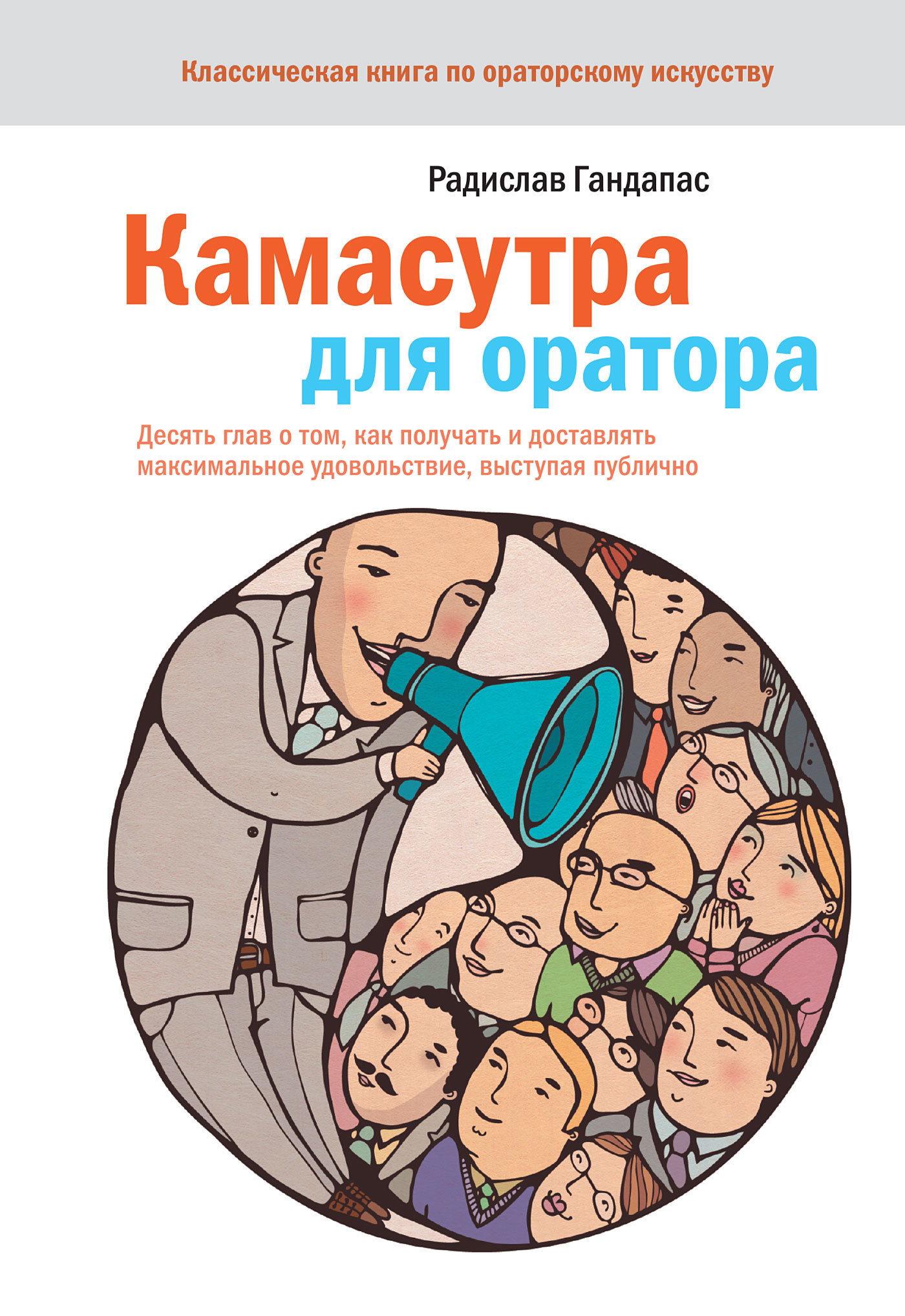 читать Камасутра для оратора. Десять глав о том, как получать и доставлять максимальное удовольствие, выступая публично