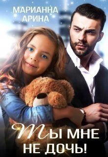 читать Ты мне не дочь