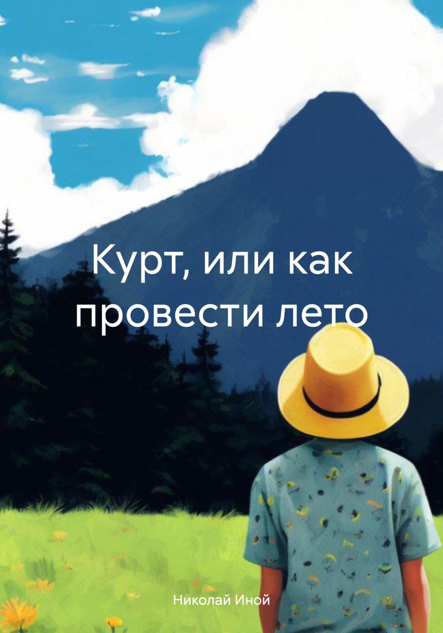 читать Курт, или как провести лето