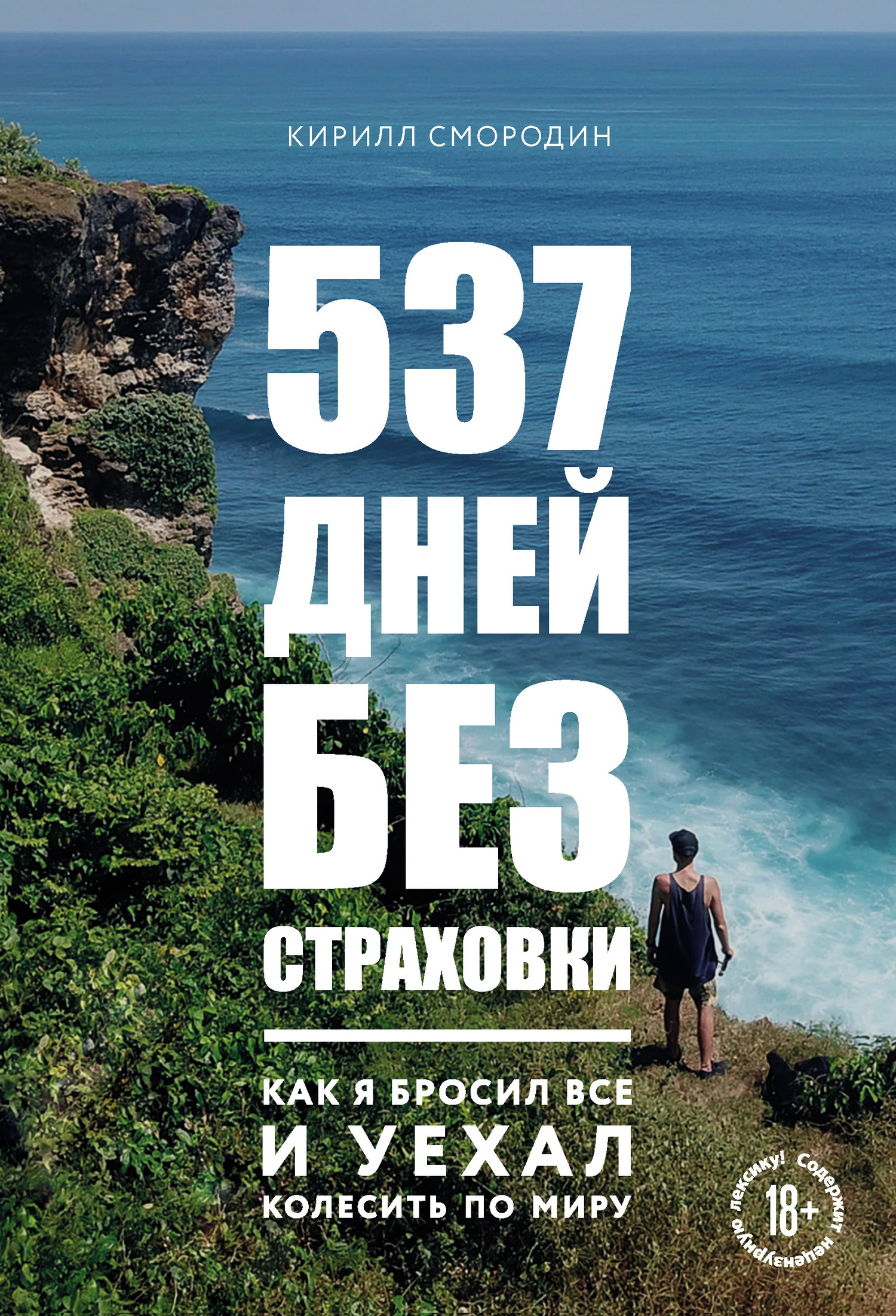 читать 537 дней без страховки. Как я бросил все и уехал колесить по миру