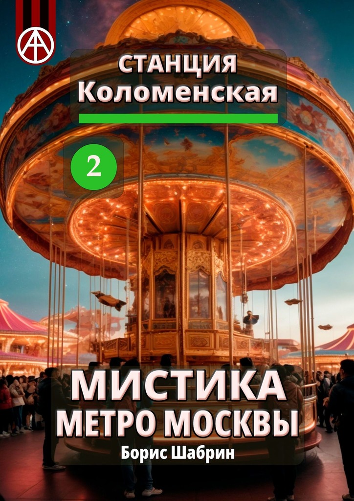 читать Станция Коломенская 2. Мистика метро Москвы