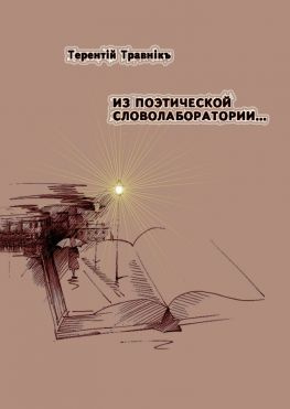 читать Из поэтической словолаборатории