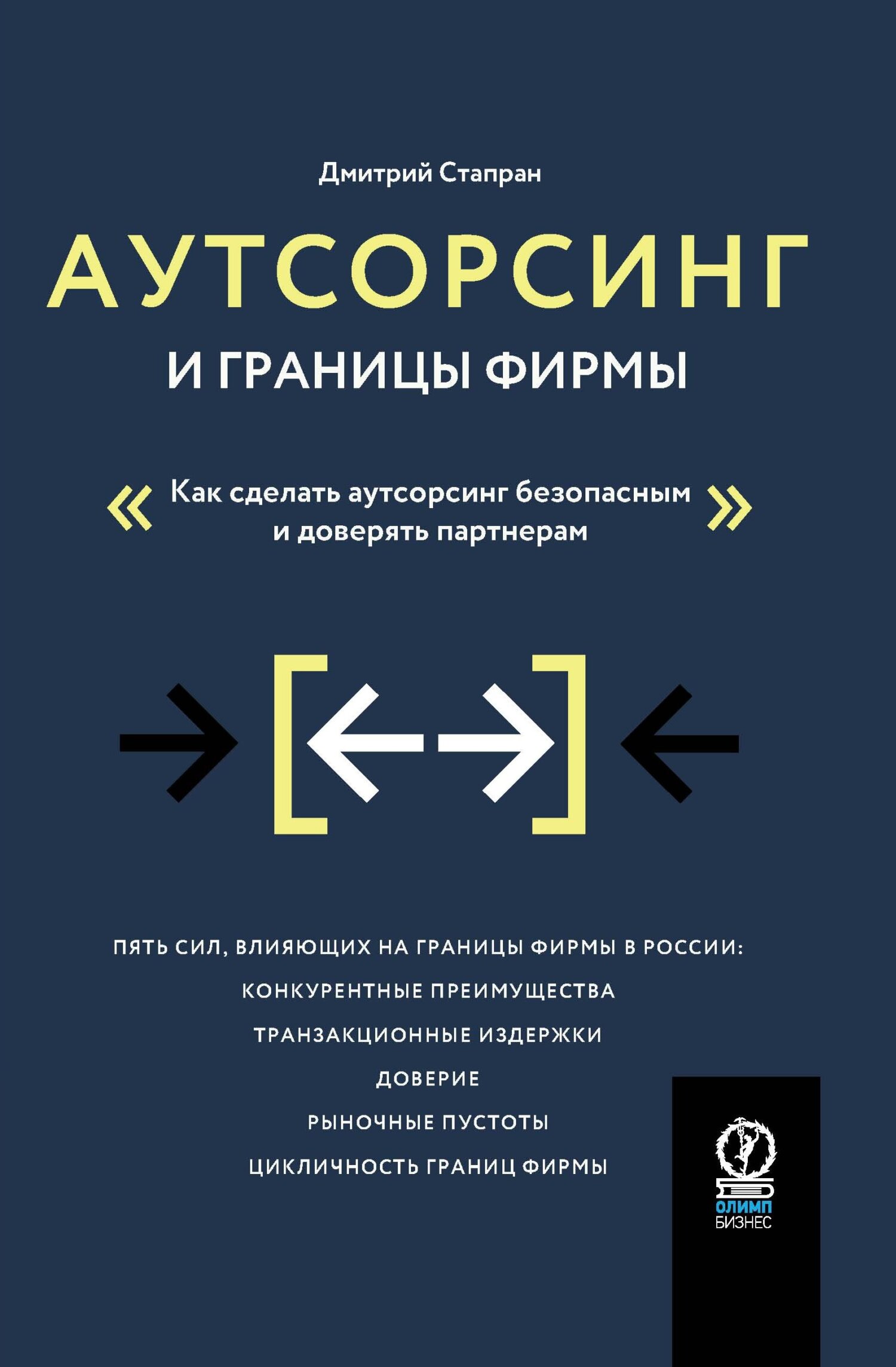 читать Аутсорсинг и границы фирмы. Как сделать аутсорсинг безопасным и доверять партнерам