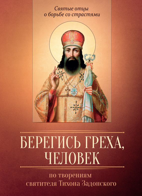 читать Берегись греха, человек. По творениям святителя Тихона Задонского