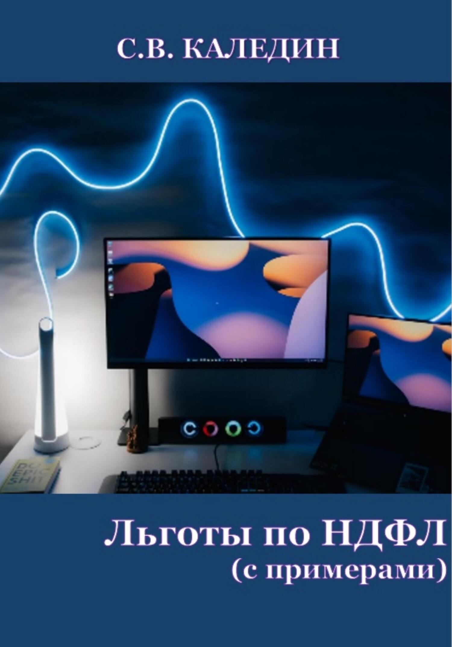 читать Льготы по НДФЛ. С примерами
