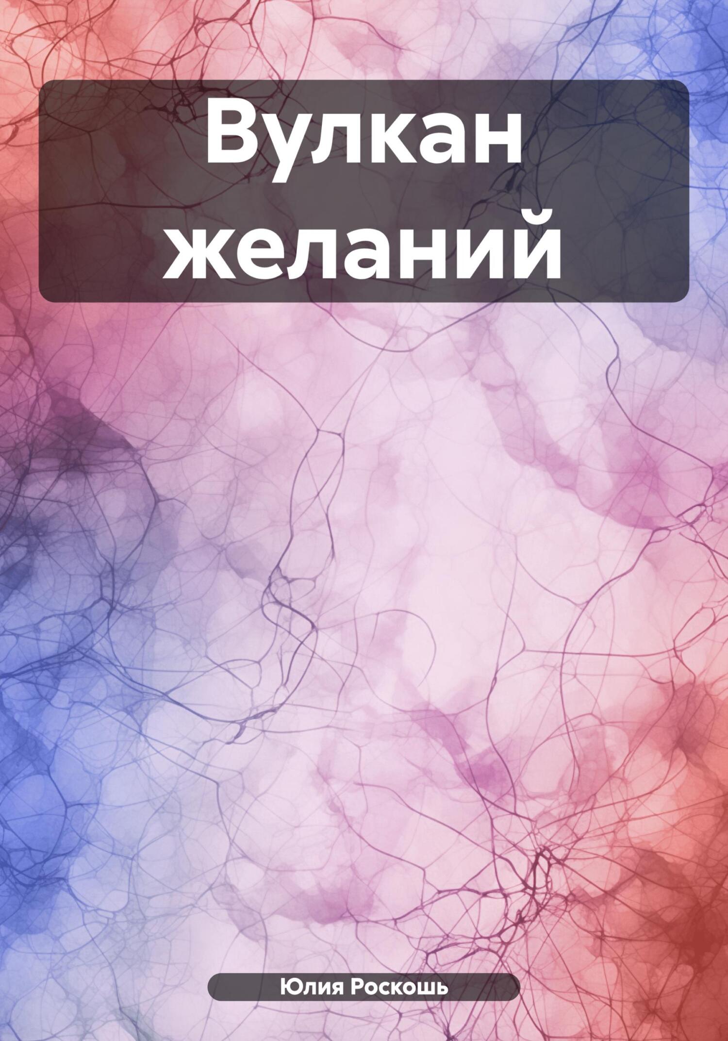 читать Вулкан желаний