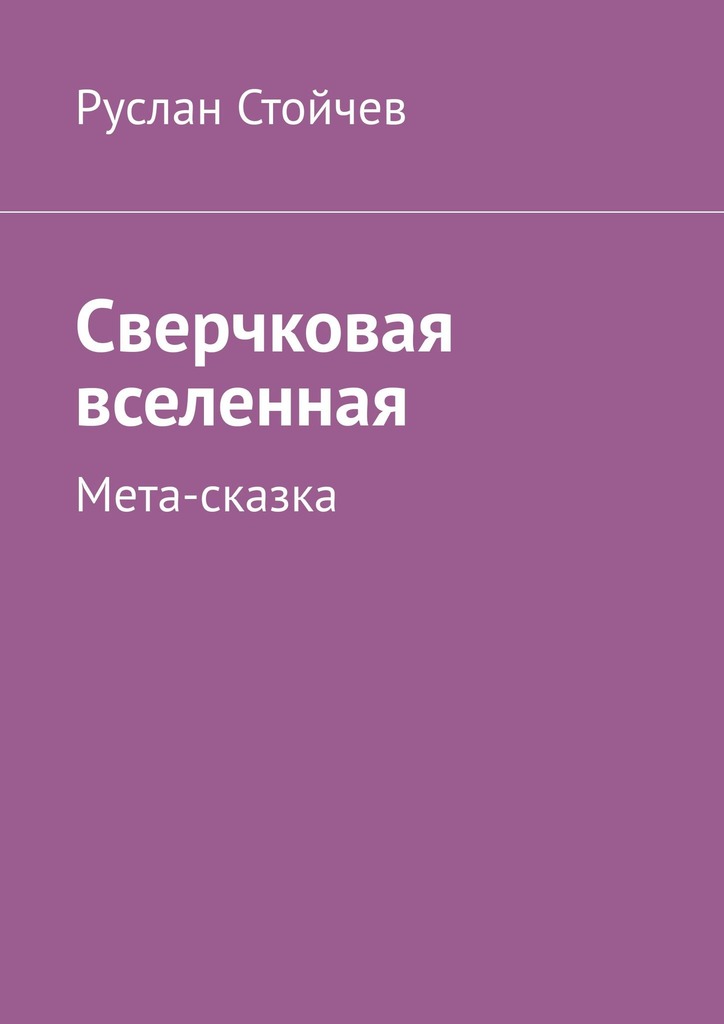 читать Сверчковая вселенная. Мета-сказка