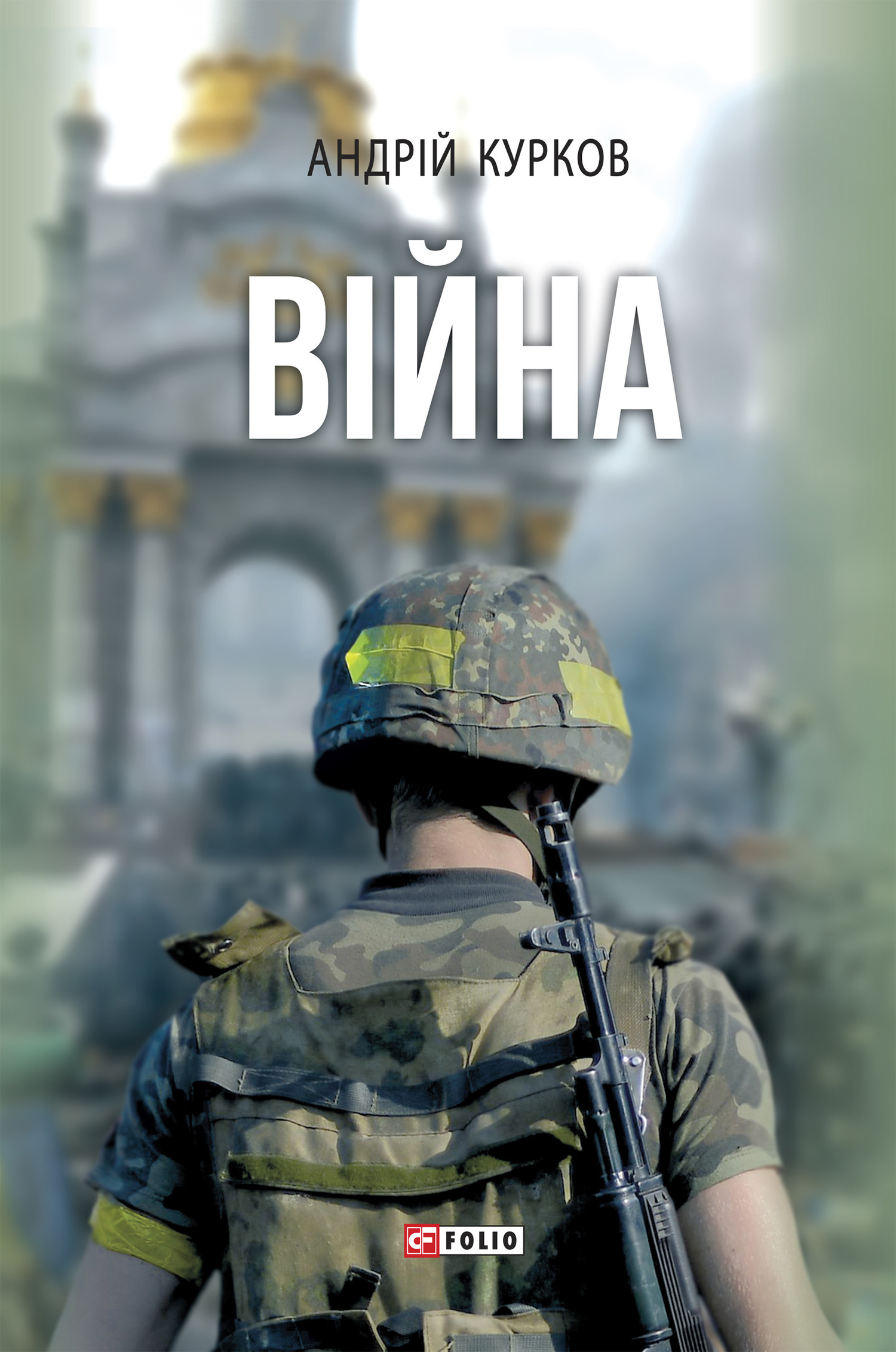 читать Війна