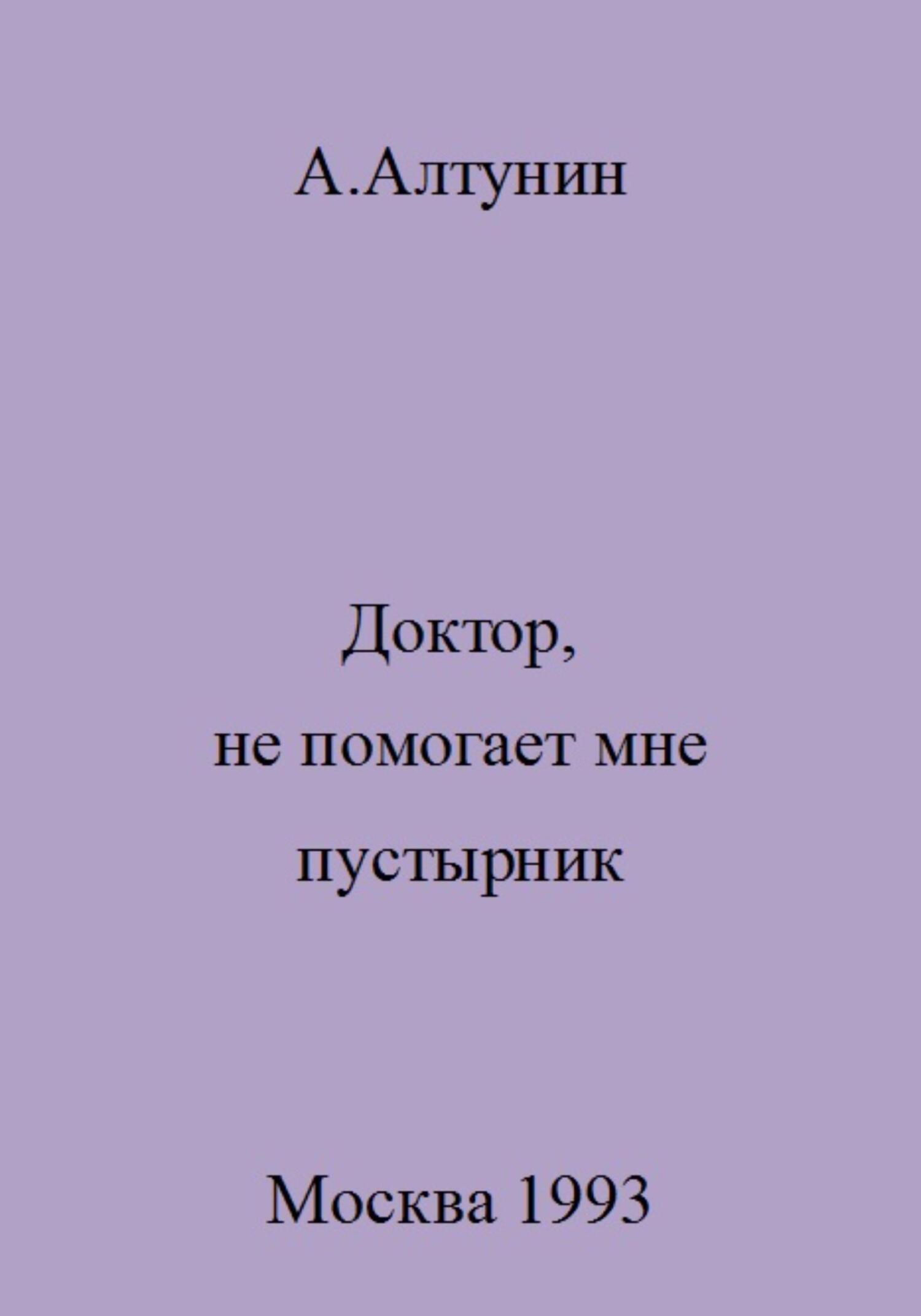 читать Доктор, не помогает мне пустырник