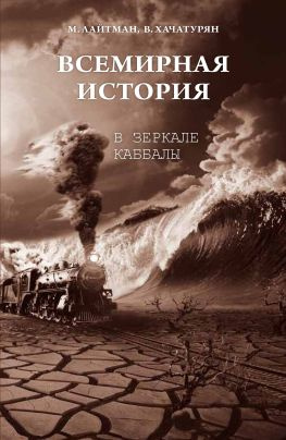 читать Всемирная история в зеркале каббалы