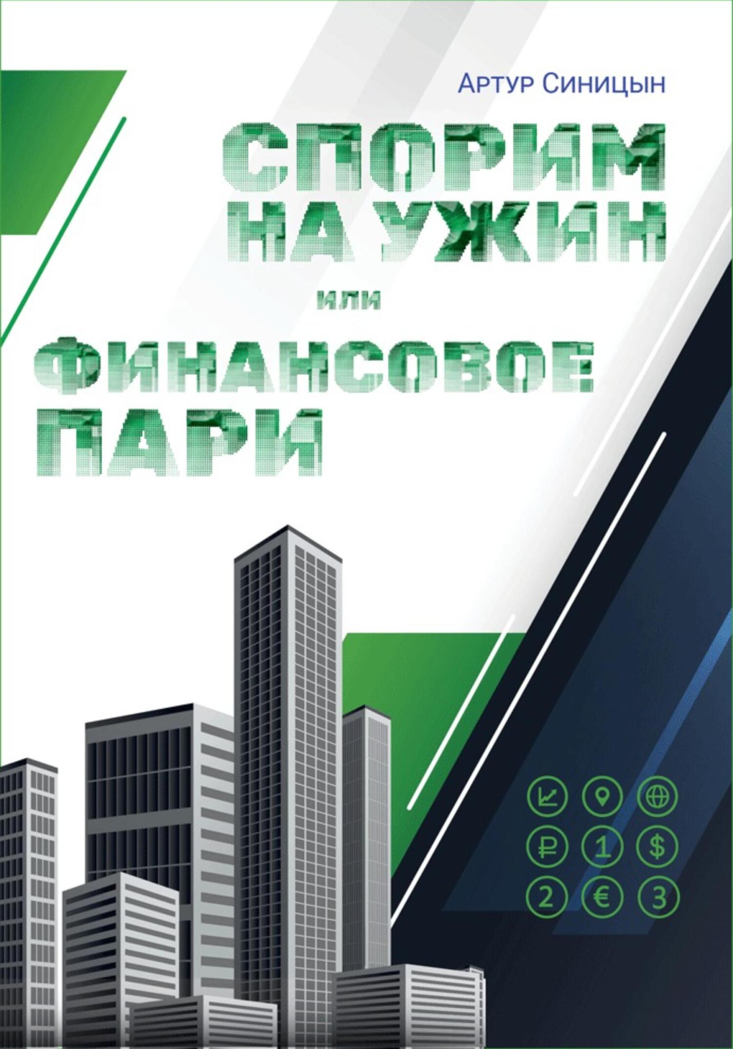 читать Спорим на ужин или финансовое пари