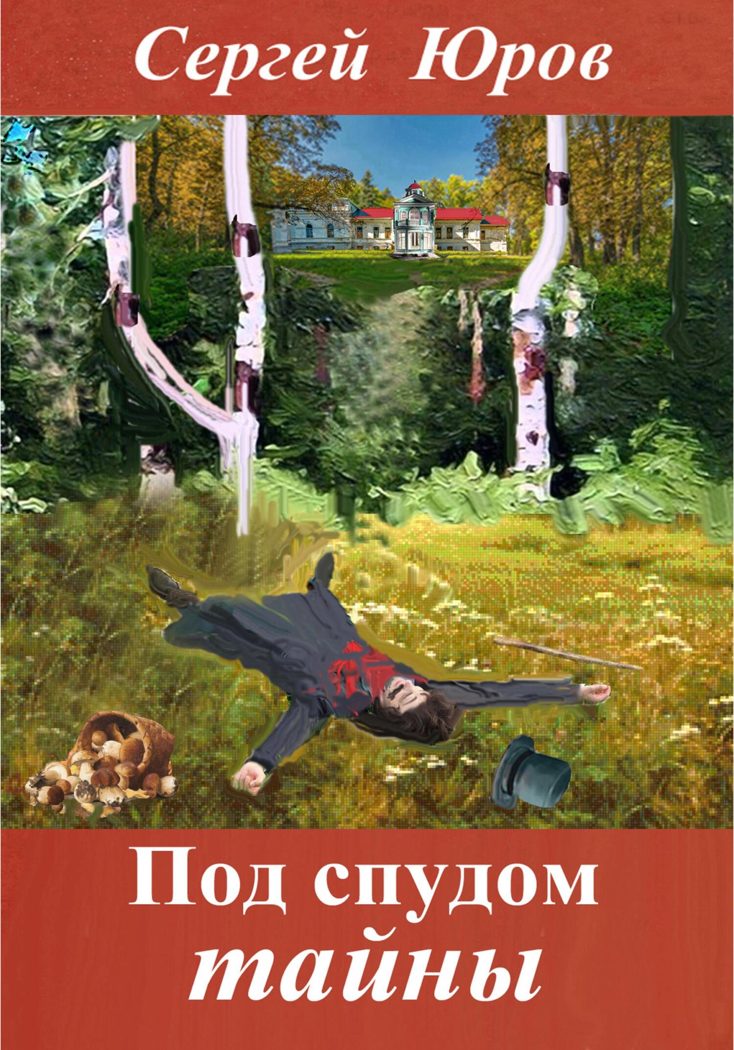 читать Под спудом тайны